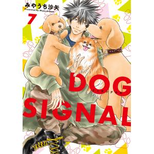 DOG SIGNAL 7/みやうち沙矢の商品画像