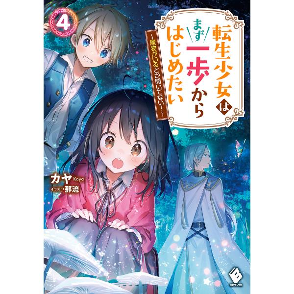 転生少女はまず一歩からはじめたい 魔物がいるとか聞いてない! 4/カヤ