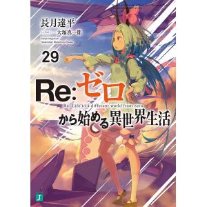 Re:ゼロから始める異世界生活 29/長月達平｜bookfanプレミアム