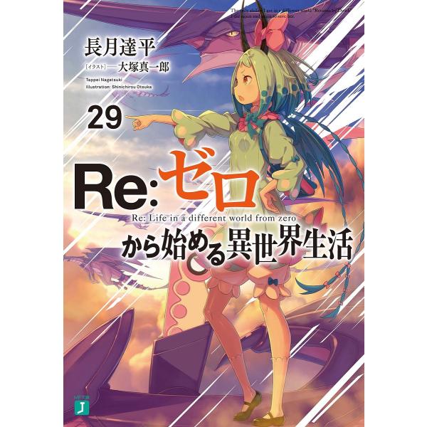 Re:ゼロから始める異世界生活 29/長月達平