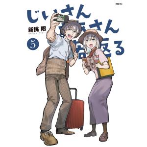 じいさんばあさん若返る 5/新挑限｜bookfan