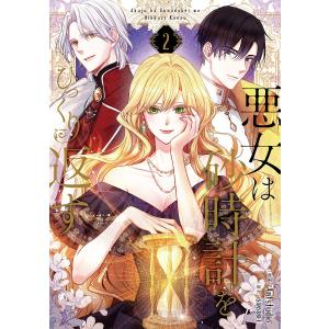 悪女は砂時計をひっくり返す 1/Antstudio/SANSOBEE : bookfan