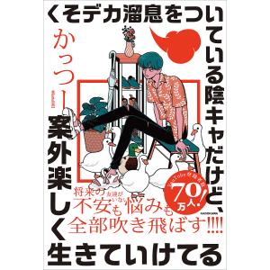 クソデカ溜息をついている陰キャだけど、案外楽しく生きていけてる/かっつー