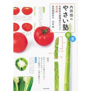 内田悟のやさい塾 旬野菜の調理技のすべて 春夏/内田悟