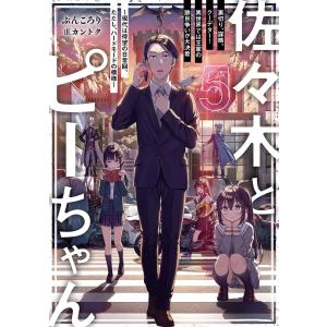 新品 / ライトノベル 佐々木とピーちゃん (全12冊) 全巻セット : 漫画