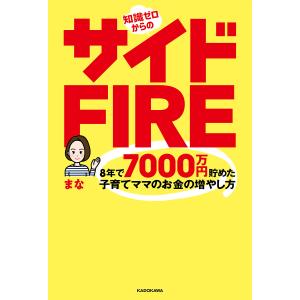 知識ゼロからのサイドFIRE 8年で7000万円貯めた子育てママのお金の増やし方/まな