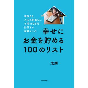 家族3人月10万円暮らし。年間450万円貯蓄する経理マンの幸せにお金を貯める100のリスト/太朗