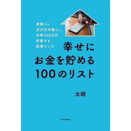 家族3人月10万円暮らし。年間450万円貯蓄する経理マンの幸せにお金を貯める100のリスト/太朗