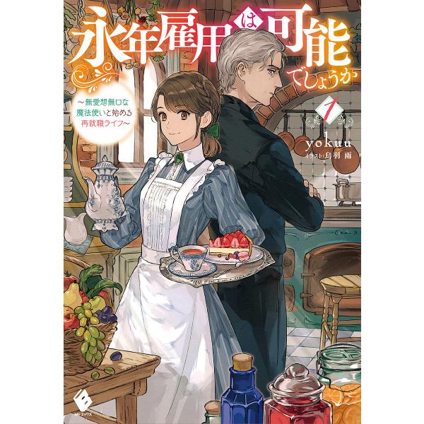 永年雇用は可能でしょうか 無愛想無口な魔法使いと始める再就職ライフ 1/yokuu