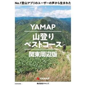 No.1登山アプリのユーザーの声から生まれたYAMAP山登りベストコース 関東周辺版/ヤマップ｜bookfanプレミアム