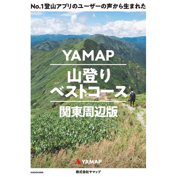 No.1登山アプリのユーザーの声から生まれたYAMAP山登りベストコース 関東周辺版/ヤマップ