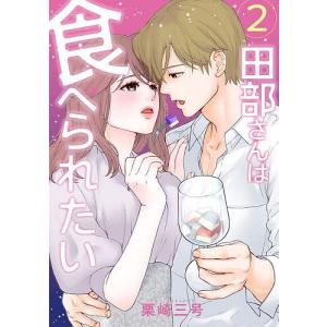 新品 / 田部さんは食べられたい (1-10巻 最新刊) 全巻セット : 漫画