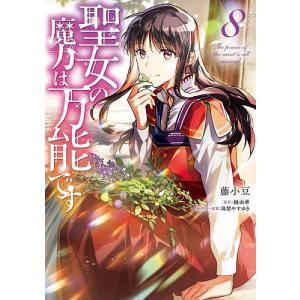 聖女の魔力は万能です 8/藤小豆/橘由華