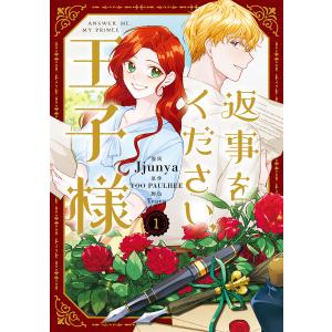 じゅん　　返事をください、王子様 2 返事をください、王子様 2/Jjunya/YOOPAULHEE/Teava : bookfan