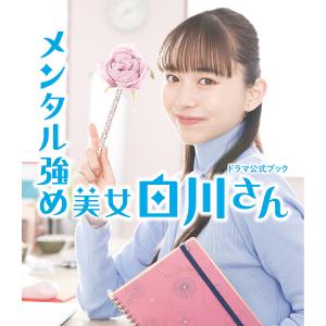 新品 / メンタル強め美女白川さん (1-8巻 最新刊) 全巻セット : 漫画