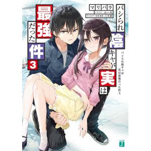 パシられ陰キャが実は最強だった件 3/マリパラ