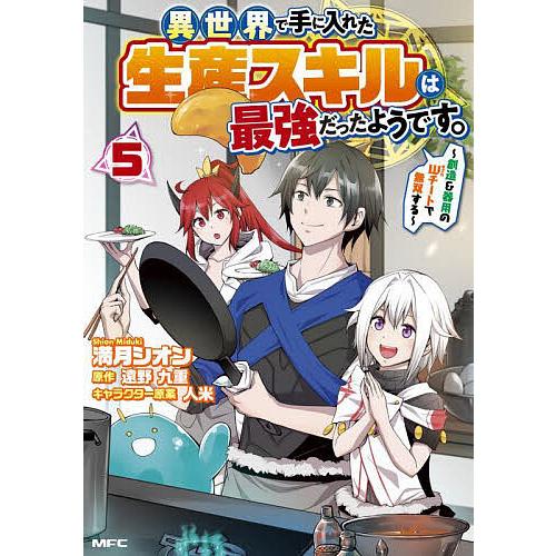 異世界で手に入れた生産スキルは最強だったようです。 創造&amp;器用のWチートで無双する 5/満月シオン/...