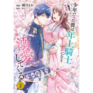 二度目の異世界、少年だった彼は年上騎士になり溺愛してくる 2/綾月もか/琴子｜bookfan