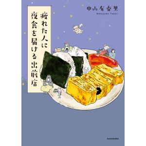 疲れた人に夜食を届ける出前店/中山有香里｜bookfan