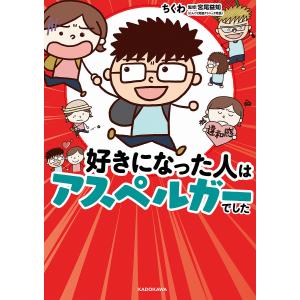 好きになった人はアスペルガーでした/ちくわ/宮尾益知｜bookfan