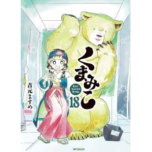 くまみこ Girl meets Bear 18/吉元ますめ