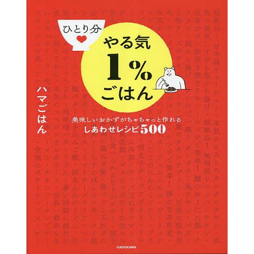 ひとり分やる気1%ごはん 美味しいおかずがちゃちゃっと作れるしあわせレシピ500/ハマごはん/レシピ