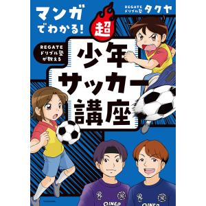 マンガでわかる!REGATEドリブル塾が教える超少年サッカー講座/タクヤ｜bookfanプレミアム