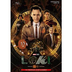 ロキ マーベルドラマシリーズオフィシャルガイド/上杉隼人