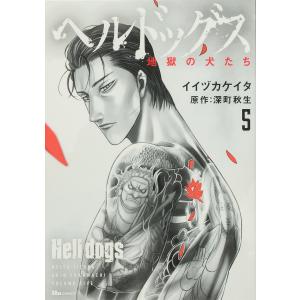 ヘルドッグス 地獄の犬たち 5 / イイヅカケイタ / 深町秋生