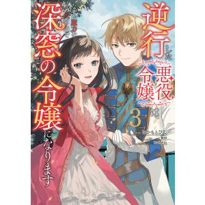 逆行した悪役令嬢は なぜか魔力を失ったので深窓の令嬢になります3 /さかもとびん蒼伊キャラデザ：RAHWIA