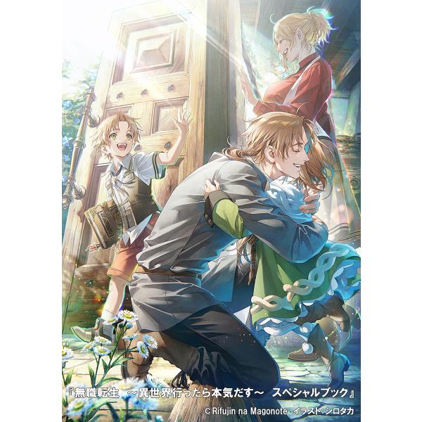 無職転生〜異世界行ったら本気だす〜スペシャルブック/理不尽な孫の手