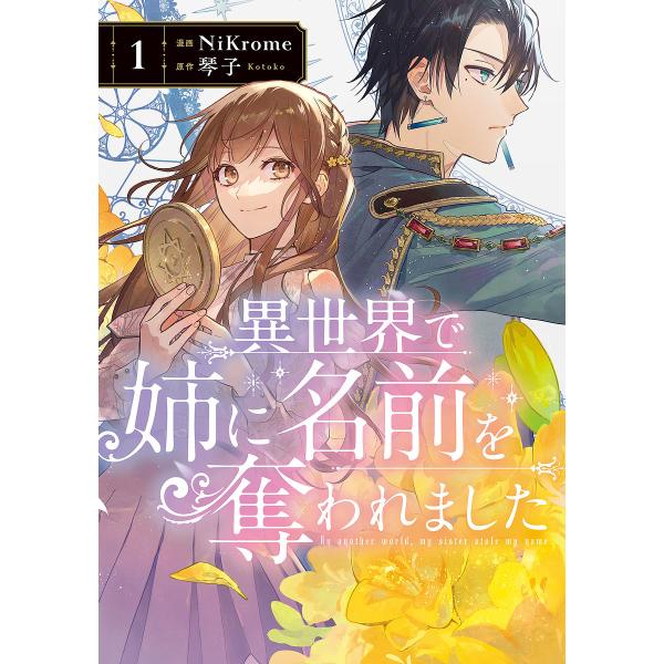異世界で姉に名前を奪われました 1/NiKrome/琴子