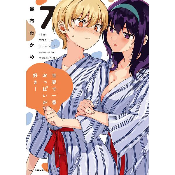 世界で一番おっぱいが好き! 7/昆布わかめ