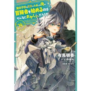 魔術学院を首席で卒業した俺が冒険者を始めるのはそんなにおかしいだろうか 8 /有馬明香/いかぽん/カカオ ランタン