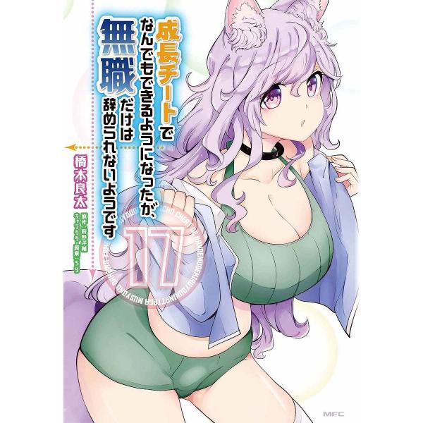 成長チートでなんでもできるようになったが、無職だけは辞められないようです 17/橋本良太/時野洋輔