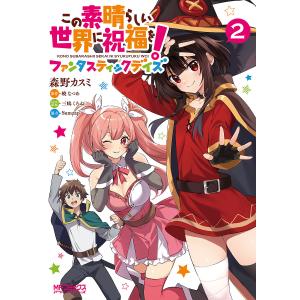 この素晴らしい世界に祝福を!ファンタスティックデイズ 2/森野カスミ/暁なつめ｜bookfanプレミアム