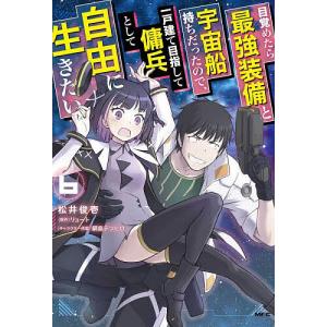 目覚めたら最強装備と宇宙船持ちだったので、一戸建て目指して傭兵として自由に生きたい
