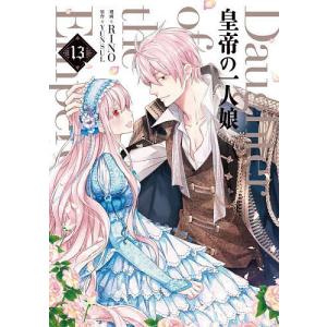 皇帝の一人娘 (16) 電子書籍版 / 漫画:RINO 原作:YUNSUL : ebookjapan