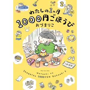 わたしの1ヶ月1000円ごほうび 2/おづまりこ｜bookfan