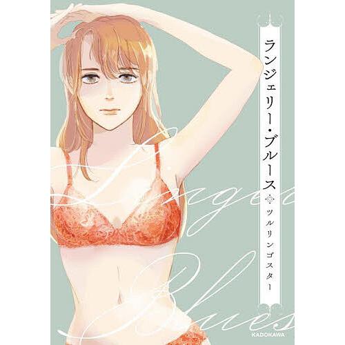 ランジェリー・ブルース/ツルリンゴスター