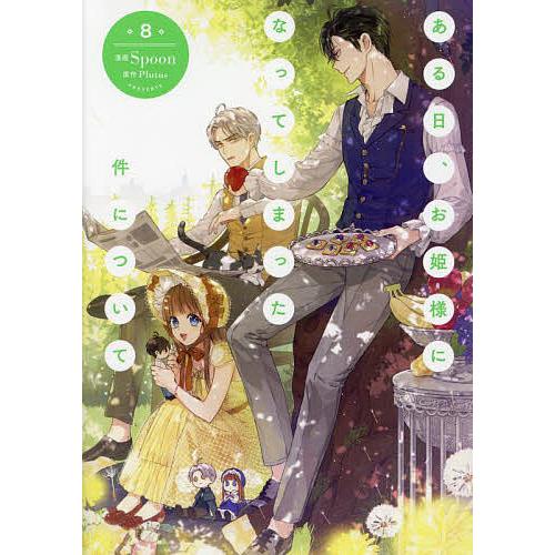 ある日、お姫様になってしまった件について 8/Spoon/Plutus