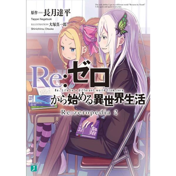 Re:ゼロから始める異世界生活 Re:zeropedia 2/長月達平/北出高資/徳永卓司