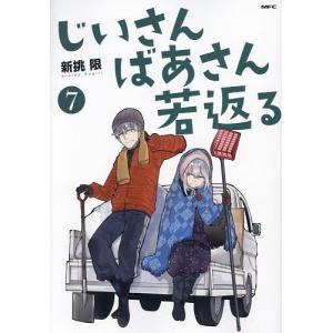 じいさんばあさん若返る 7/新挑限｜bookfan