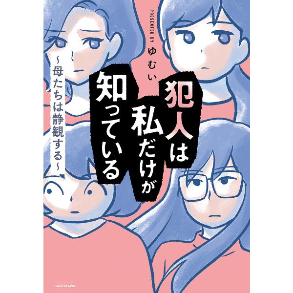 犯人は私だけが知っている 母たちは静観する/ゆむい