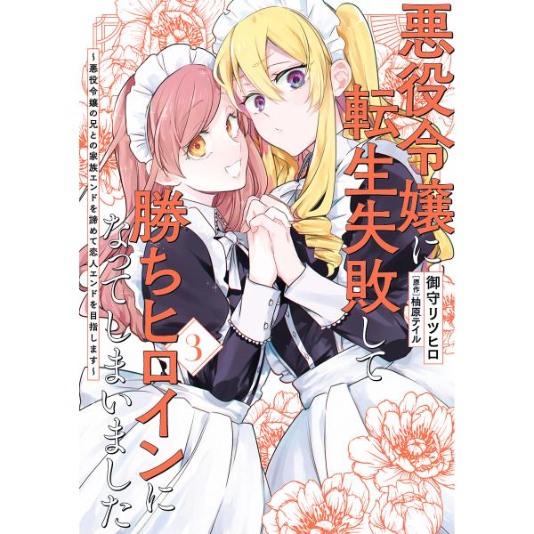 悪役令嬢に転生失敗して勝ちヒロインになってしまいました 悪役令嬢の兄との家族エンドを諦めて恋人エンド...