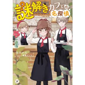 謎解きカフェの名探偵/白川小六/堀泉インコ｜bookfan