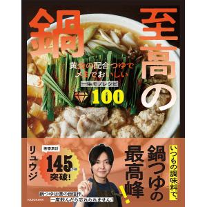 黄金つゆの鍋レシピ100 リュウジの高価買取価格