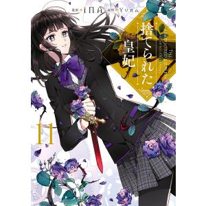 捨てられた皇妃 11/iNA/Yuna