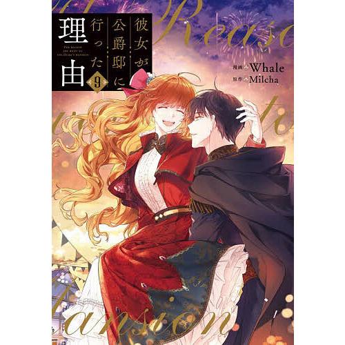 彼女が公爵邸に行った理由 9/Whale/Milcha