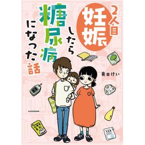 2人目妊娠したら糖尿病になった話/奥田けい｜bookfan